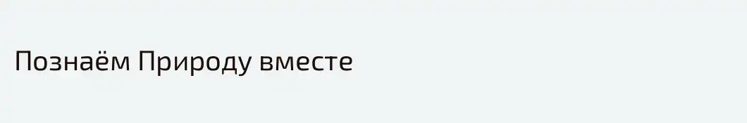 Познаём Природу вместе